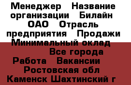 Менеджер › Название организации ­ Билайн, ОАО › Отрасль предприятия ­ Продажи › Минимальный оклад ­ 25 500 - Все города Работа » Вакансии   . Ростовская обл.,Каменск-Шахтинский г.